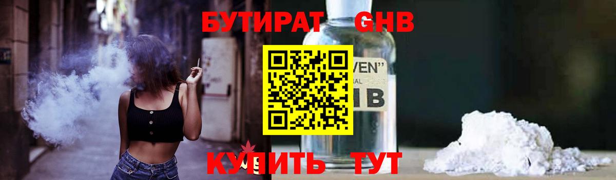 Бутират  БУТИРАТ GHB  Вход с VPN  Артёмовский 