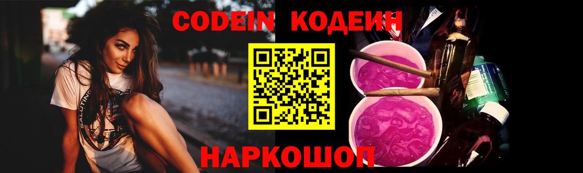 Codein Purple Drank  Кодеиновый сироп Lean напиток Lean (лин)  Артёмовский  Вход с VPN 